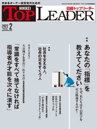 日経トップリーダー 2022年02月01日発売号 | 雑誌/定期購読の予約はFujisan