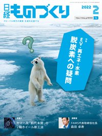 日経ものづくり 2022年02月01日発売号 表紙