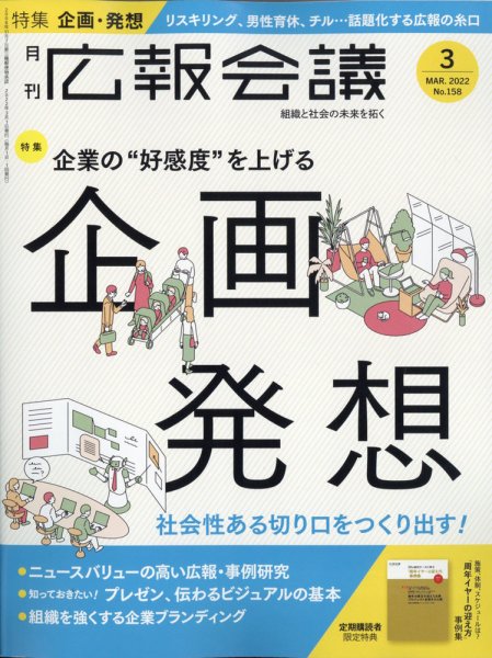 広報会議 2022年3月号 (発売日2022年02月01日) 表紙