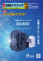 月刊生産財マーケティング 2022年2月号 (発売日2022年02月01日) 表紙