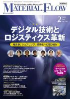 月刊マテリアルフロー 2022年2月号 表紙