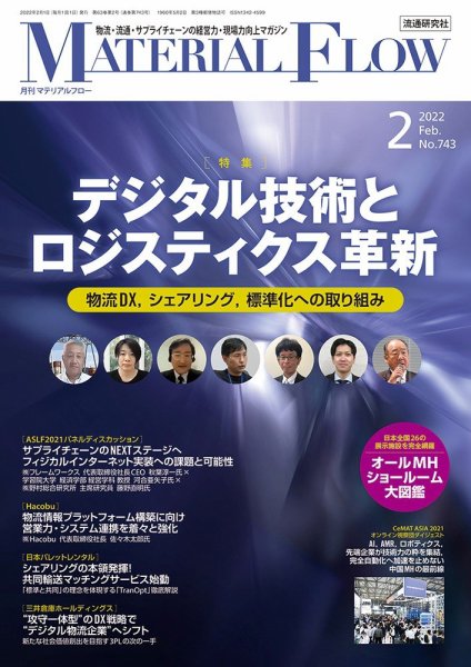 月刊マテリアルフロー 2022年2月号 (発売日2022年02月01日) 表紙