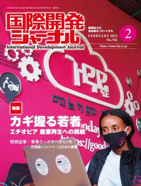 国際開発ジャーナル No.782 (発売日2022年02月01日) 表紙
