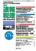 旬刊　速報税理 2月1日号 表紙