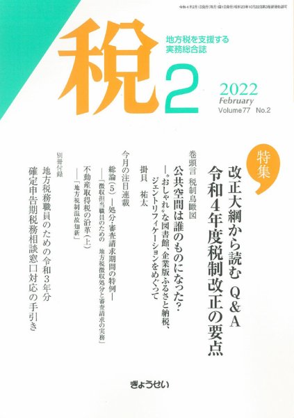 月刊　税 2022年2月号 (発売日2022年02月02日) 表紙