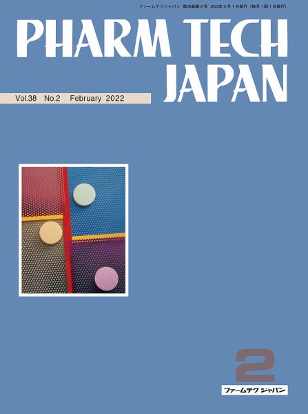 PHARM TECH JAPAN（ファームテクジャパン） Vol.38 No.02 (発売日2022年02月01日) 表紙