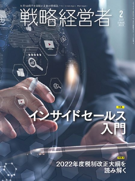 戦略経営者 No.424 ２月号 (発売日2022年02月01日) 表紙