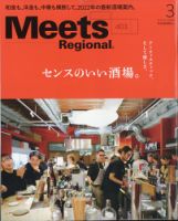 Meets Regional（ミーツリージョナル） 2022年3月号 表紙