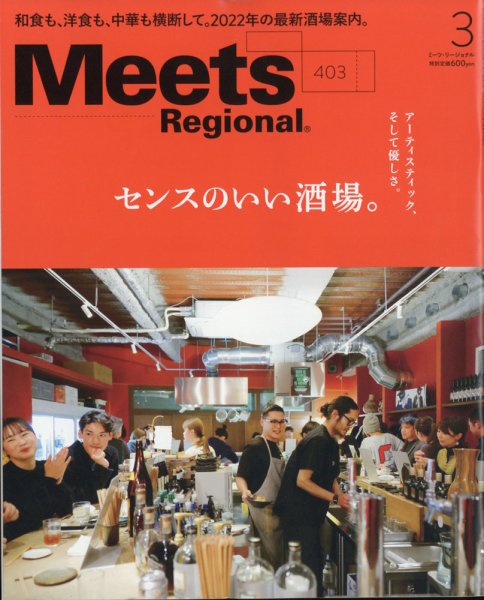 Meets Regional（ミーツリージョナル） 2022年3月号 (発売日2022年02月01日) 表紙