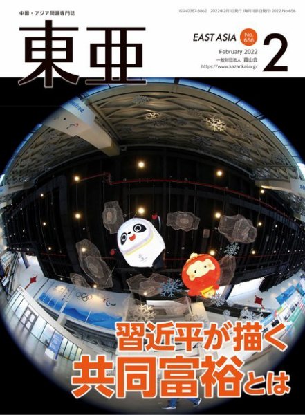東亜 2022年2月号 (発売日2022年02月01日) 表紙