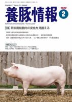 月刊養豚情報 2022年2月号 表紙