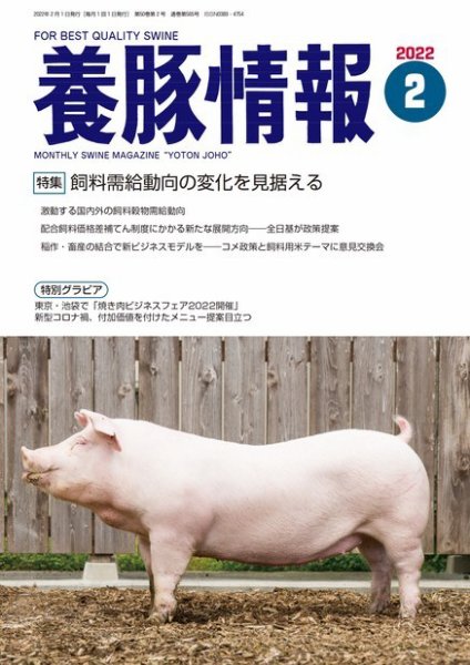 月刊養豚情報 2022年2月号 (発売日2022年02月01日) 表紙