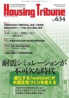 ハウジング・トリビューン Vol.634 表紙
