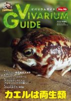 ビバリウムガイド 96号 表紙