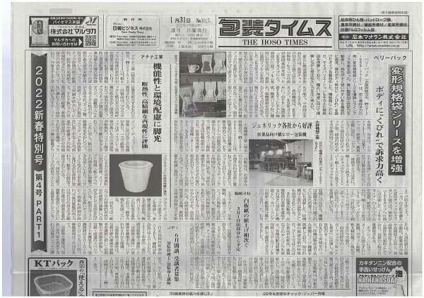 週刊包装タイムス 1月31日号 (発売日2022年01月31日) 表紙