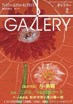 月刊ギャラリー 2022年2月号 (発売日2022年02月01日) 表紙