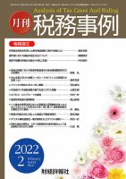 税務事例 2022年2月号 (発売日2022年02月01日) 表紙