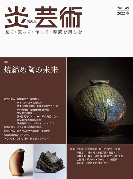 炎芸術 149号 (発売日2022年02月01日) 表紙
