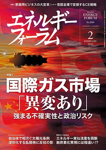 エネルギーフォーラム 2022年2月号 (発売日2022年02月01日) 表紙