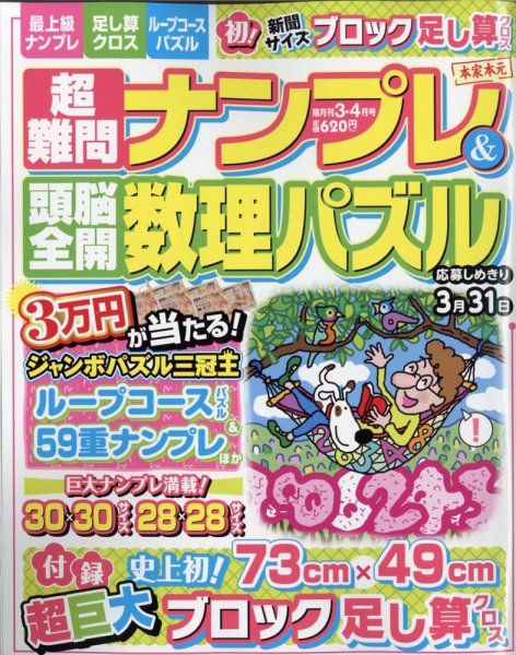 超難問ナンプレ＆頭脳全開数理パズル 2022年3月号 (発売日2022年02月02日) 表紙