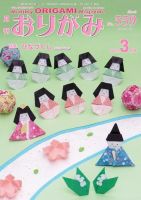 月刊おりがみのバックナンバー 雑誌 電子書籍 定期購読の予約はfujisan 月刊おりがみのバックナンバー 雑誌 電子書籍 定期購読の予約はfujisan