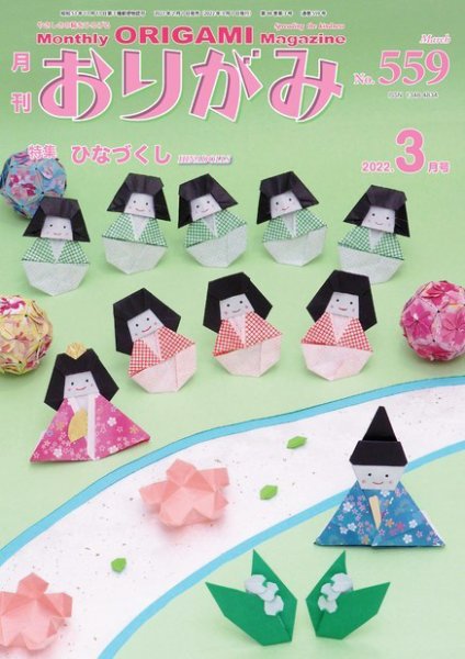 月刊おりがみ 559号 (発売日2022年02月01日) 表紙