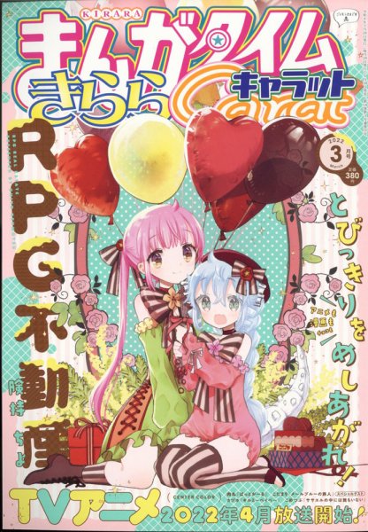 まんがタイムきららキャラット 2022年3月号 (発売日2022年01月28日) 表紙