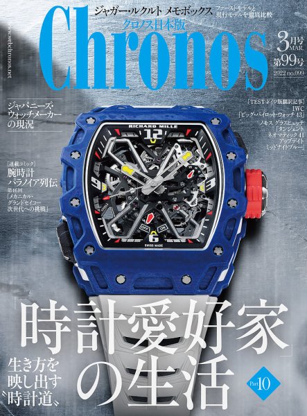 クロノス日本版 第99号 (発売日2022年02月03日) 表紙