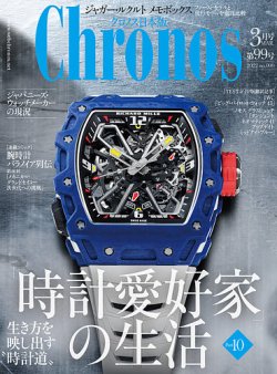 クロノス日本版 第99号 (発売日2022年02月03日) 表紙