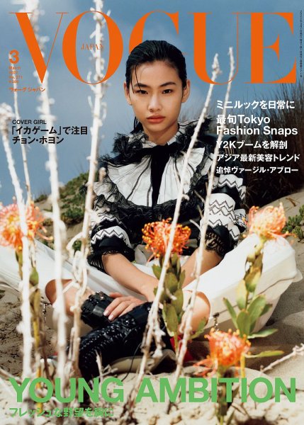 VOGUE JAPAN (ヴォーグ ジャパン) 2022年3月号 (発売日2022年02月01日) 表紙