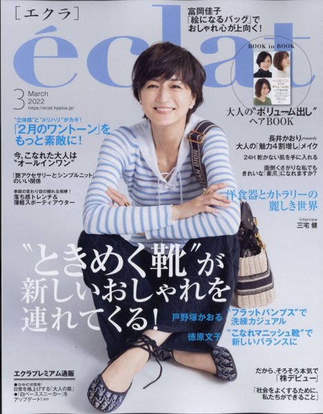 eclat（エクラ） 2022年3月号 (発売日2022年02月01日) 表紙