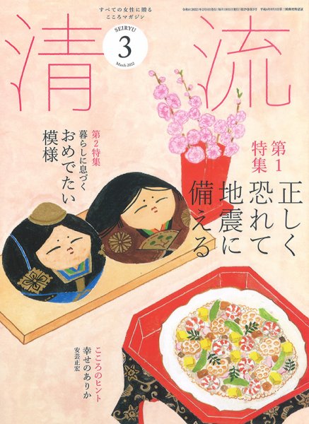 清流 ３月号 (発売日2022年02月01日) 表紙