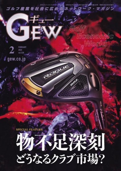 ゴルフ エコノミック ワールド 2022年2月号 (発売日2022年02月01日) 表紙