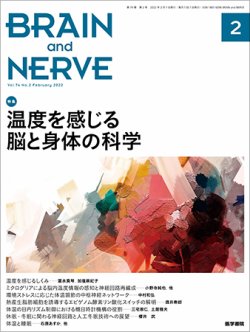 BRAIN and NERVE（ブレインアンドナーブ） Vol.74 No.2 (発売日2022年02月01日) 表紙