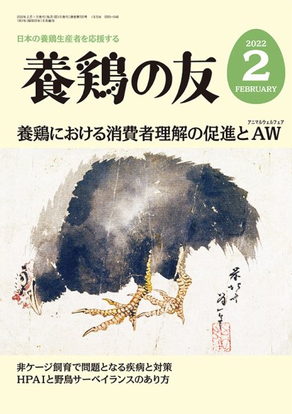 養鶏の友 2月号 (発売日2022年02月01日) 表紙
