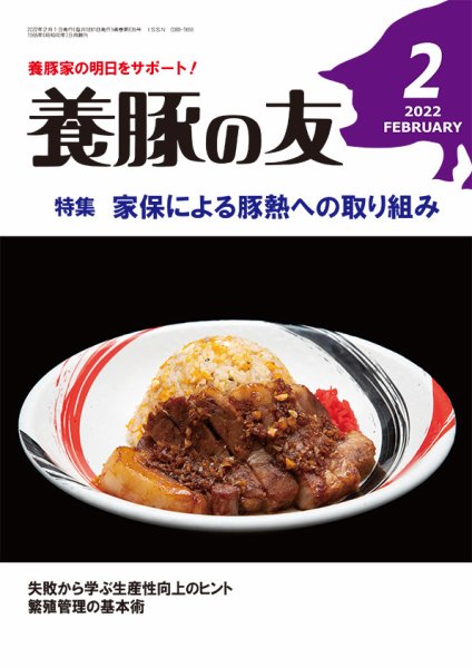 養豚の友 2月号 (発売日2022年02月01日) 表紙