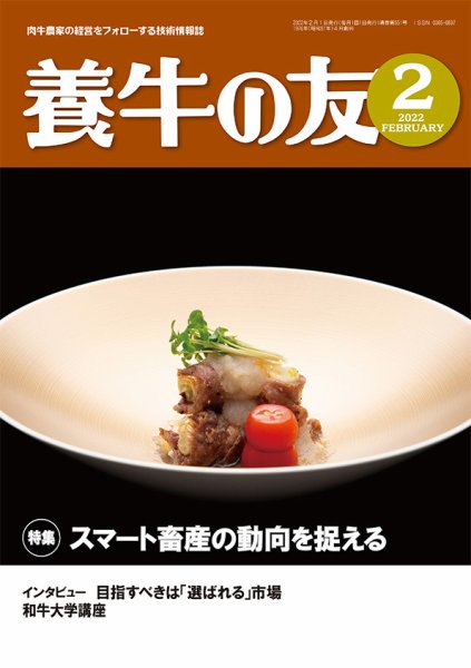 養牛の友 2月号 (発売日2022年02月01日) 表紙