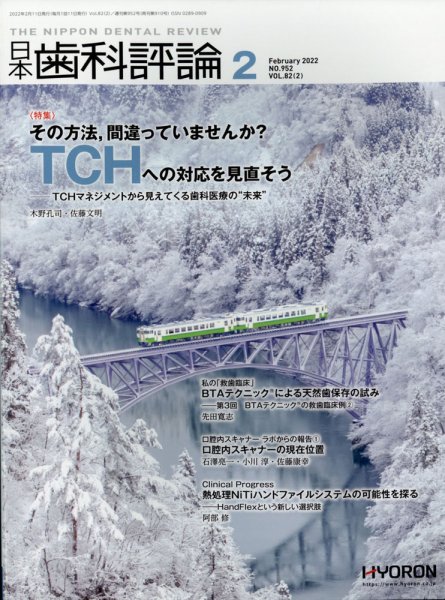 日本歯科評論 2022年2月号 (発売日2022年01月26日) 表紙