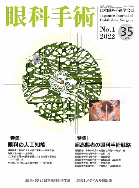 眼科手術 Vol.35 No.1 (発売日2022年01月30日) 表紙