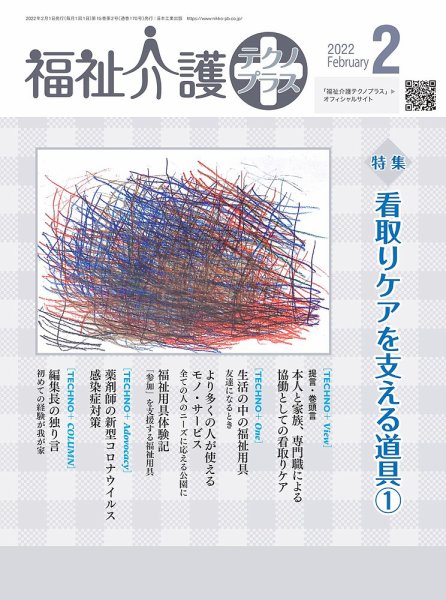 福祉介護テクノプラス 2022年2月号 (発売日2022年02月01日) 表紙