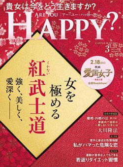 Are You Happy？（アーユーハッピー） 2022年3月号 (発売日2022年01月29日) 表紙