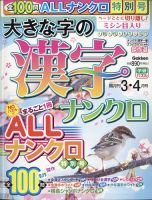 大きな字の漢字ナンクロ 2022年3月号 表紙