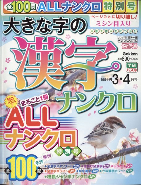 大きな字の漢字ナンクロ 2022年3月号 (発売日2022年02月02日) 表紙