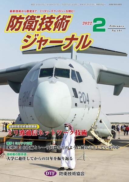 防衛技術ジャーナル 2月号 (発売日2022年02月01日) 表紙