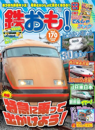 鉄おも No 170 発売日22年02月01日 雑誌 電子書籍 定期購読の予約はfujisan