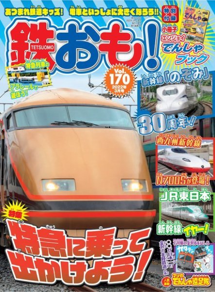 鉄おも No.170 (発売日2022年02月01日) 表紙
