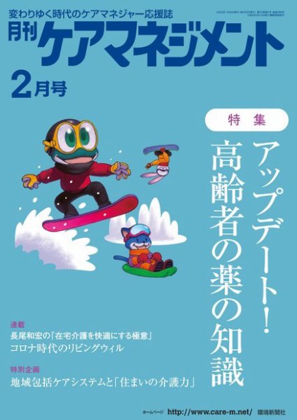 月刊ケアマネジメント 2022年2月号 (発売日2022年01月30日) 表紙