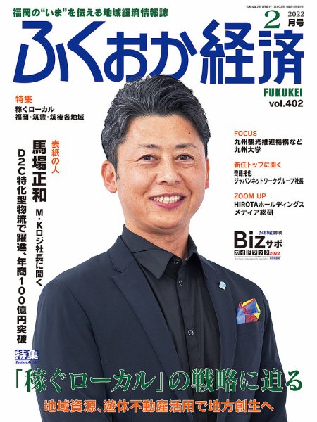 ふくおか経済 vol.402 (発売日2022年02月01日) 表紙