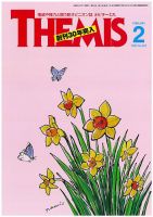 テーミス(THEMIS) ２月号 表紙