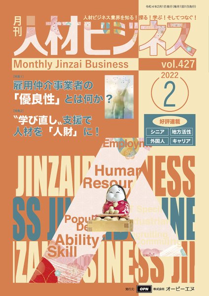 月刊人材ビジネス vol.427 (発売日2022年02月01日) 表紙